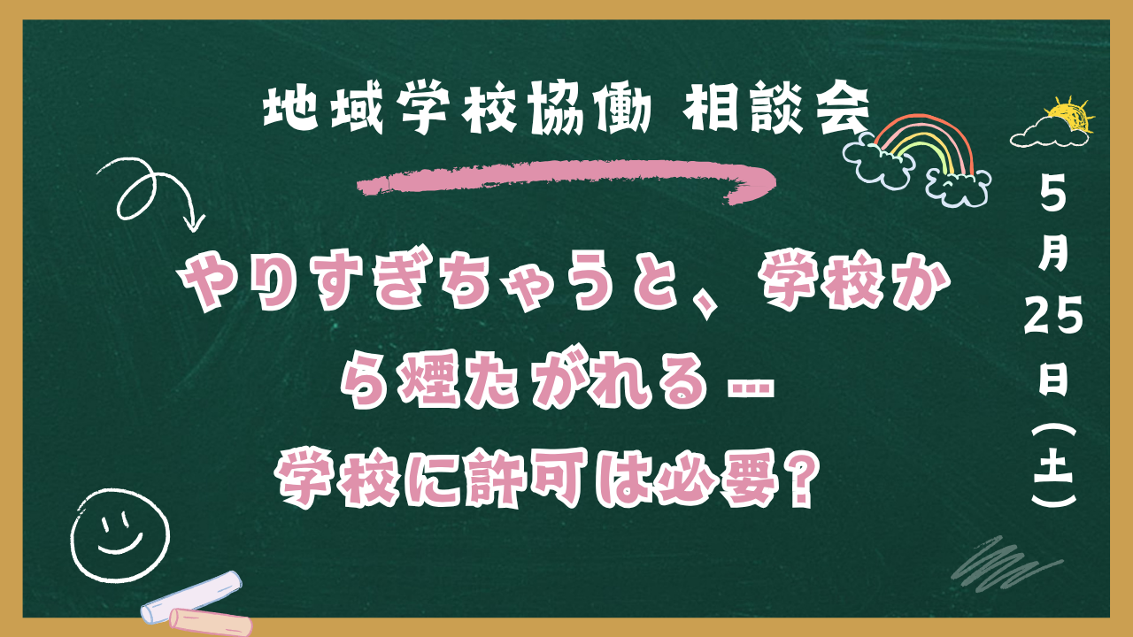 学校に許可は必要ですか?