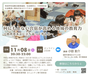 何にもしない合宿が高める地域の教育力 〜教育基本法に立ち返って考える〜