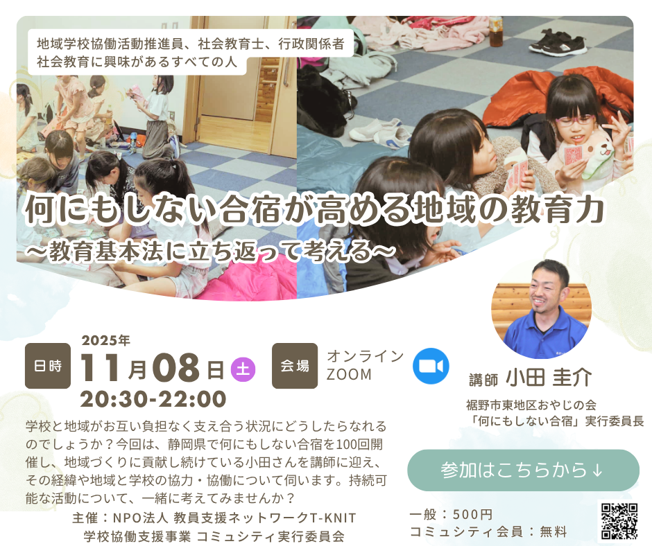 何にもしない合宿が高める地域の教育力 〜教育基本法に立ち返って考える〜