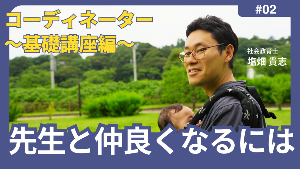 先生と仲良くなるには？