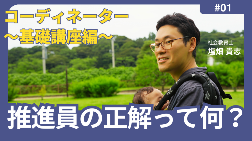 推進員の正解って何？