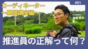 推進員の正解って何？