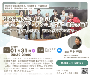 社会教育先進地 益田式 コミュニティ・スクール“再”構築の極意