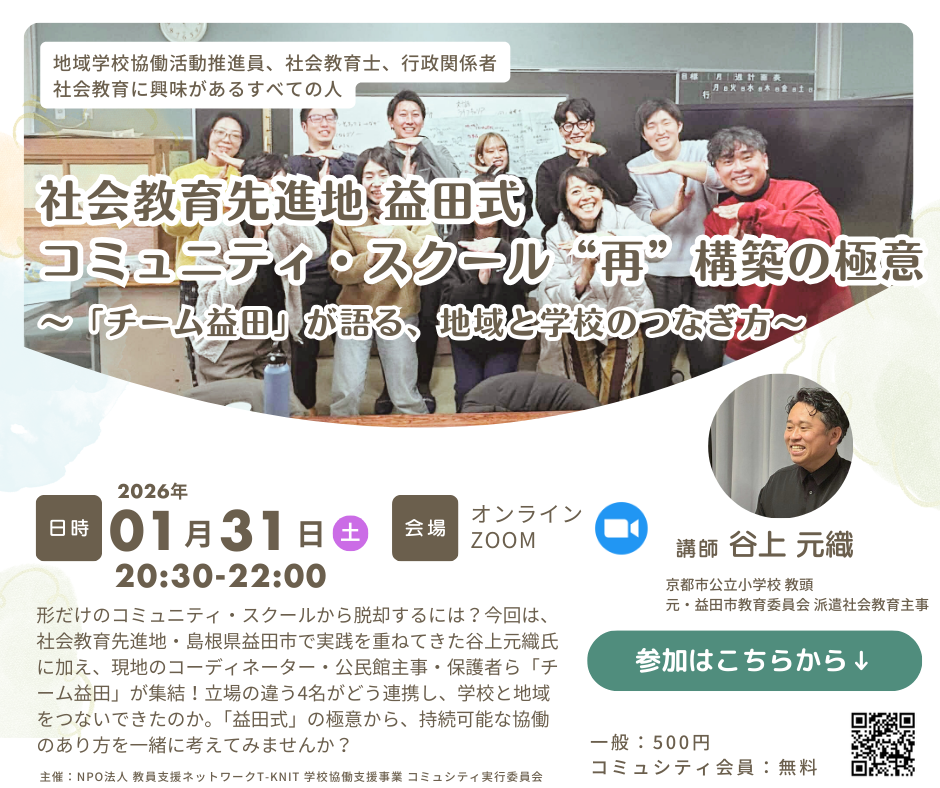 社会教育先進地 益田式 コミュニティ・スクール“再”構築の極意